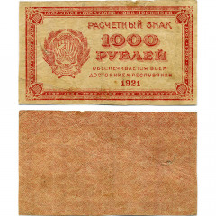 1000 рублей 1921 года - РСФСР (Pick 112.d - в/з уголки) - F-VF