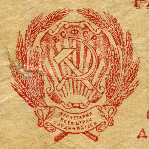 1000 рублей 1921 года - РСФСР (Pick 112.d - в/з уголки) - F-VF