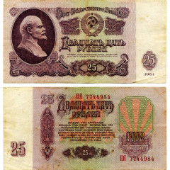 25 рублей 1961 года - СССР (Pick 234) - G-VG
