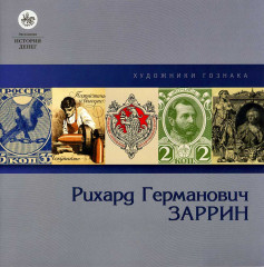 Рихард Германович Заррин - Художники Гознака - Буклет Экспозиция История денег - 2018 год - Санкт-Петербург