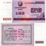 100000 вон 2003 года - Северная Корея (Pick WD57) aUNC
