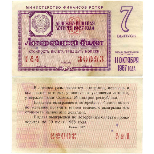 Лотерейный билет 30 копеек 1967 года (7 выпуск) - Денежно-Вещевая лотерея РСФСР - G-VG