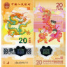 20 юаней 2024 года «Год Дракона» Китай (Pick W920) UNC