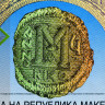50 денаров 2007 года - Македония (Pick 15) UNC