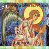 50 денаров 2007 года - Македония (Pick 15) UNC