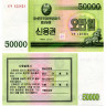 50000 вон 2003 года - Северная Корея (Pick WC57) UNC