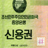 50000 вон 2003 года - Северная Корея (Pick WC57) UNC