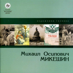 Михаил Осипович Микешин - Художники Гознака - Буклет Экспозиция История денег - 2018 год - Санкт-Петербург