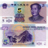 5 юаней 2020 года - Китай (Pick W913) UNC