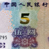5 юаней 2020 года - Китай (Pick W913) UNC