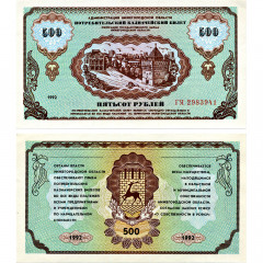 Облигация 500 рублей 1992 года - Нижегородская Область - UNC