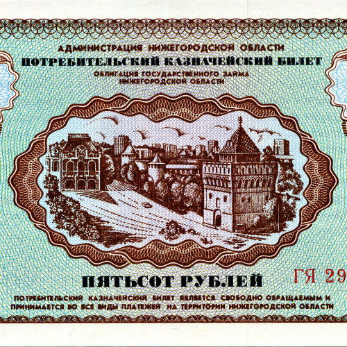 Облигация 500 рублей 1992 года - Нижегородская Область - UNC
