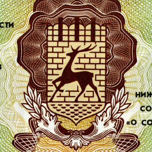 Облигация 500 рублей 1992 года - Нижегородская Область - UNC