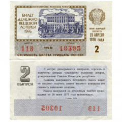 Лотерейный билет 30 копеек 1976 года (2 выпуск) - Денежно-Вещевая лотерея РСФСР - G-VG