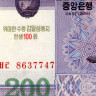 200 вон 2012 года «100 лет Ким Ир Сену» Северная Корея (Pick CS13.2) UNC