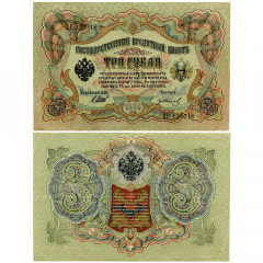 3 рубля 1905 года - Россия (Шипов/Гр.Иванов - Советское пр-во) VF