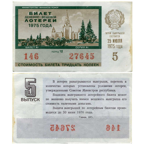 Лотерейный билет 30 копеек 1975 года (5 выпуск) - Денежно-Вещевая лотерея РСФСР - F-VF