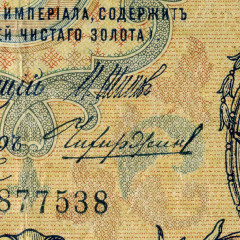5 рублей 1909 года - Россия (Шипов/Чихирджин - Имперское пр-во) VG