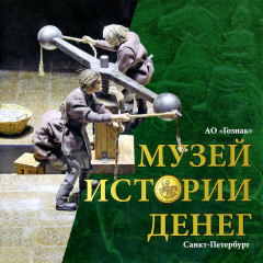 Буклет "Музей истории денег" - Санкт-Петербург - Гознак