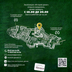 Буклет "Музей истории денег" - Санкт-Петербург - Гознак