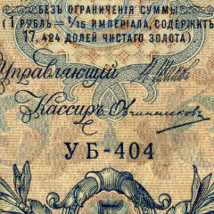 5 рублей 1909 года - Россия (Шипов/Овчинников - Советское пр-во) G-VG