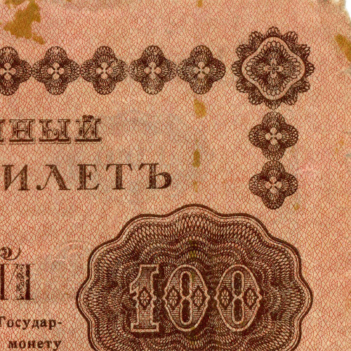 100 рублей 1918 года - РСФСР (Pick 92) - G-VG