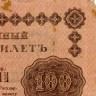 100 рублей 1918 года - РСФСР (Pick 92) - G-VG