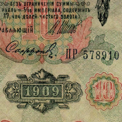 10 рублей 1909 года - Россия (Шипов/Софронов - Советское пр-во) VF