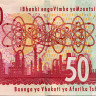 50 рэндов 2005 года - ЮАР (Pick 130) UNC