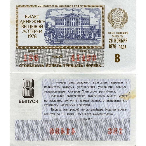 Лотерейный билет 30 копеек 1976 года (8 выпуск) - Денежно-Вещевая лотерея РСФСР - F-VF