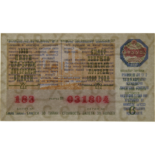 Лотерейный билет 30 копеек 1988 года (6 выпуск) - Узбекская ССР - XF