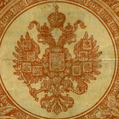 1 рубль 1898 года - Россия (Шипов/Алексеев - Советское пр-во) VF