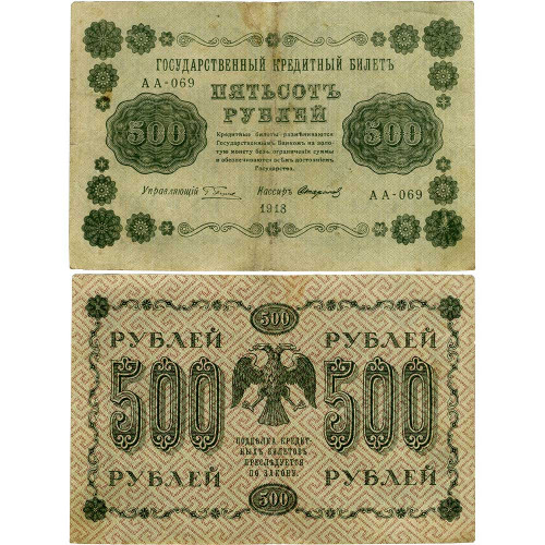 500 рублей 1918 года - РСФСР (Pick 94) - G-VG
