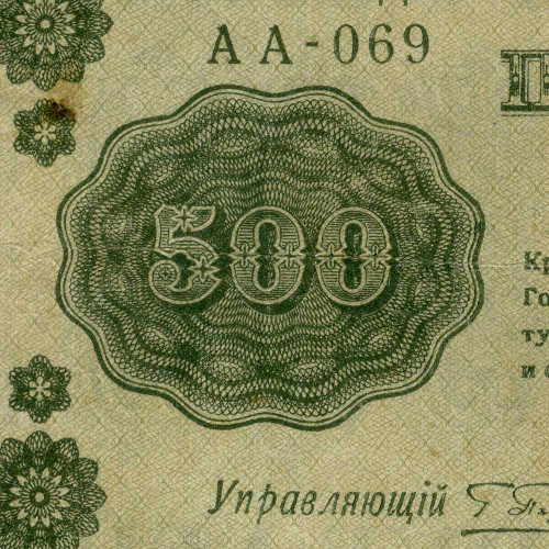 500 рублей 1918 года - РСФСР (Pick 94) - G-VG