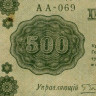 500 рублей 1918 года - РСФСР (Pick 94) - G-VG