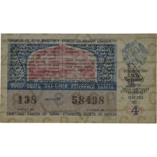 Лотерейный билет 30 копеек 1987 года (4 выпуск) - Узбекская ССР - XF