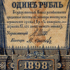 1 рубль 1898 года - Россия (Шипов/Осипов - Советское пр-во) VF