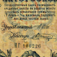 5 рублей 1909 года - Россия (Шипов/Шагин - Временное пр-во) G-VG