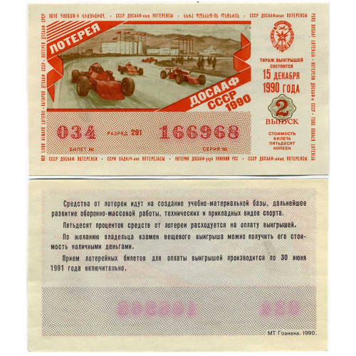 Лотерейный билет 50 копеек 1990 года (2 выпуск) - Лотерея ДОСААФ СССР - F-VF