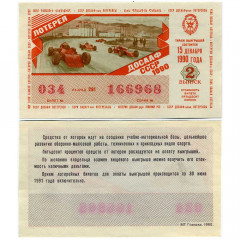 Лотерейный билет 50 копеек 1990 года (2 выпуск) - Лотерея ДОСААФ СССР - F-VF