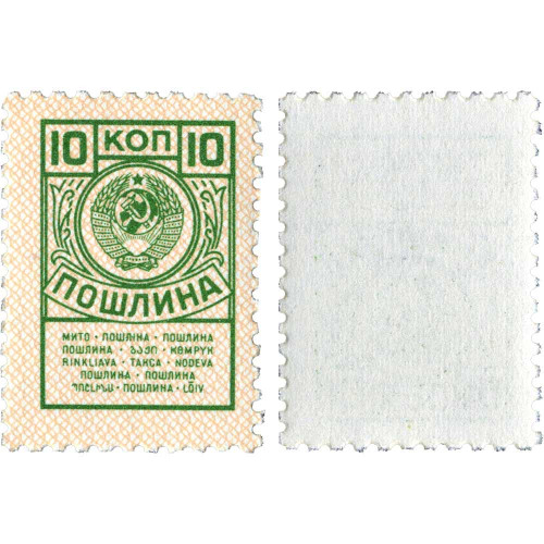 Марка для оплаты пошлины 10 копеек - XF