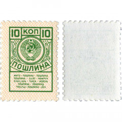 Марка для оплаты пошлины 10 копеек - XF