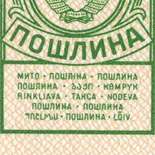 Марка для оплаты пошлины 10 копеек - XF