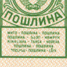 Марка для оплаты пошлины 10 копеек - XF