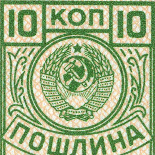 Марка для оплаты пошлины 10 копеек - XF