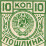 Марка для оплаты пошлины 10 копеек - XF