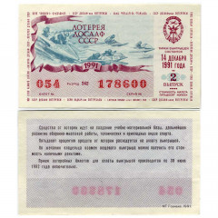 Лотерейный билет 50 копеек 1991 года (2 выпуск) - Лотерея ДОСААФ СССР - F-VF