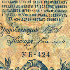 5 рублей 1909 года - Россия (Шипов/Богатырев - Советское пр-во) VG