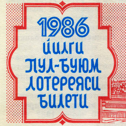 Лотерейный билет 30 копеек 1986 года (2 выпуск) - Узбекская ССР - F-VF