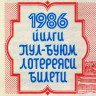 Лотерейный билет 30 копеек 1986 года (2 выпуск) - Узбекская ССР - F-VF